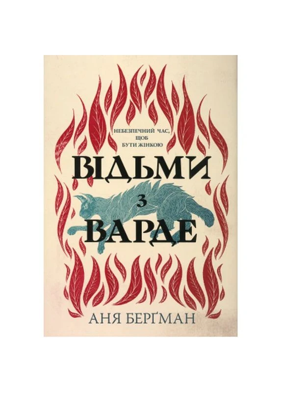 Книга Відьми з Варде - Аня Берґман (9786178512644) Видавництво РМ (398742101)