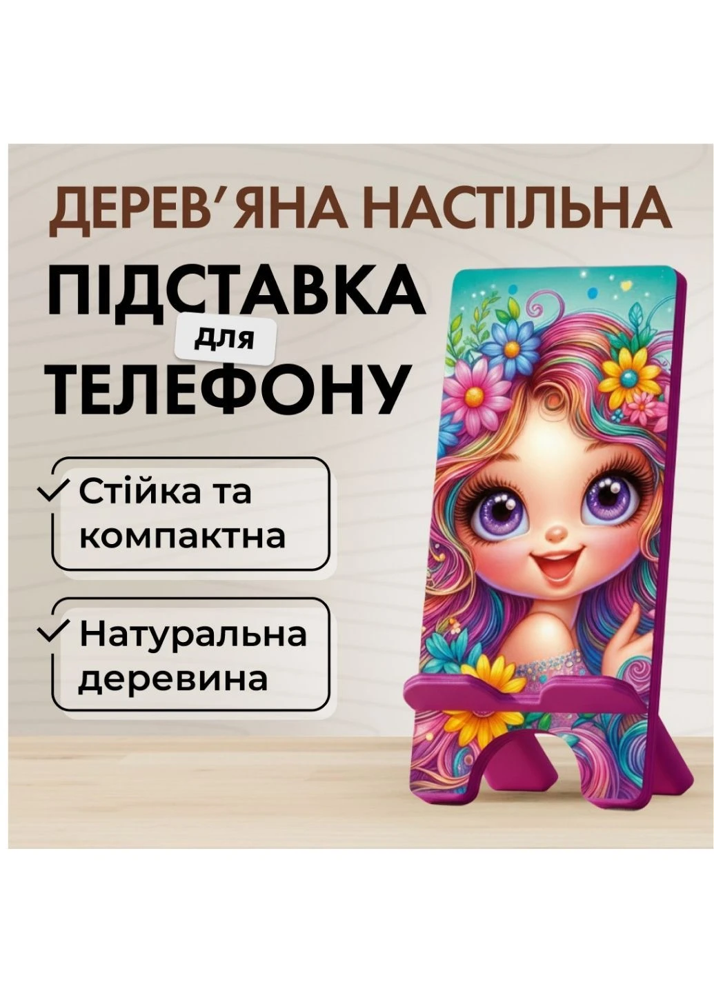 Подставка для телефона деревянная настольная Vladi Group «Маленькая волшебница» (VG3001-08) Amiri Home (389110195)