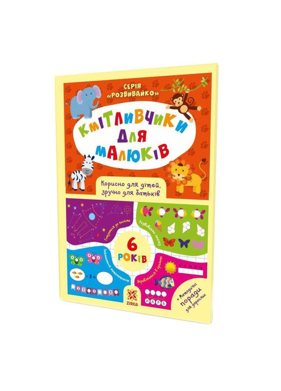 Навчальна книга Кмітливчики для малюків 6 років 108203 Zirka (330139653)