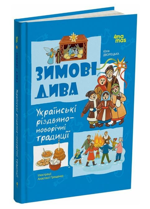 Книга Зимові дива. Українські різдвяно-новорічні традиції. Автор - Юлія Дворецька ( ) Основа (364237822)