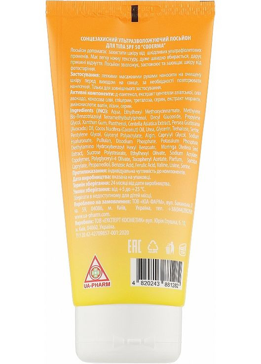 Ультразволожувальний сонцезахисний лосьйон для тіла Sun Protection Lotion Ultra Moisturizing SPF 50 150ml (962720-49490) Coderma (369548624)