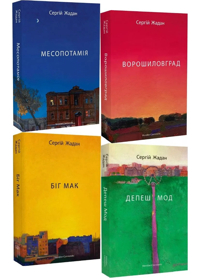 Комплект книг Месопотамія. Ворошиловград. Біг Мак. Депеш Мод (4 кн.) Автор - С. Жадан (Meridian Czernowitz) No Brand (338873115)