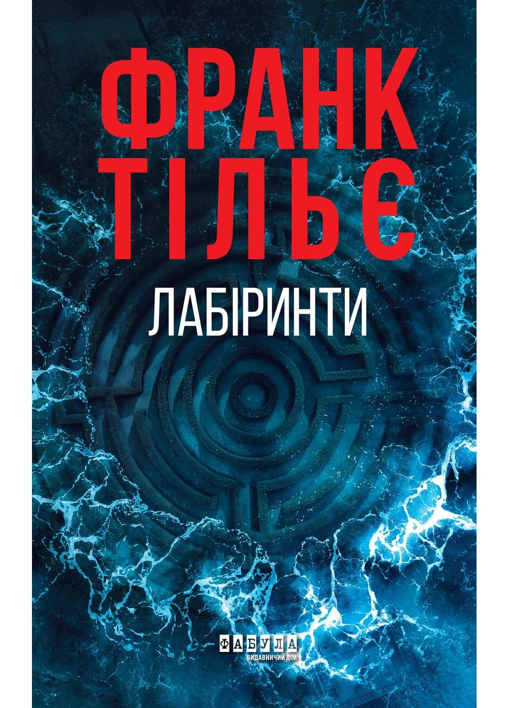 Лабіринти Фабула (381944889)