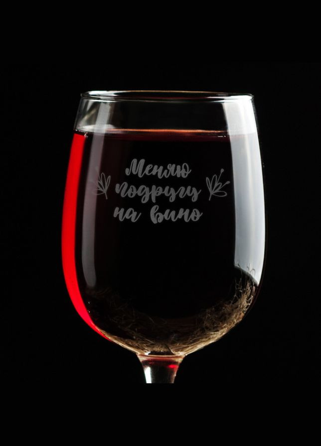 Келих для вина "Меняю подругу на вино" (BDBV-14) 470 мл BeriDari (268033036)