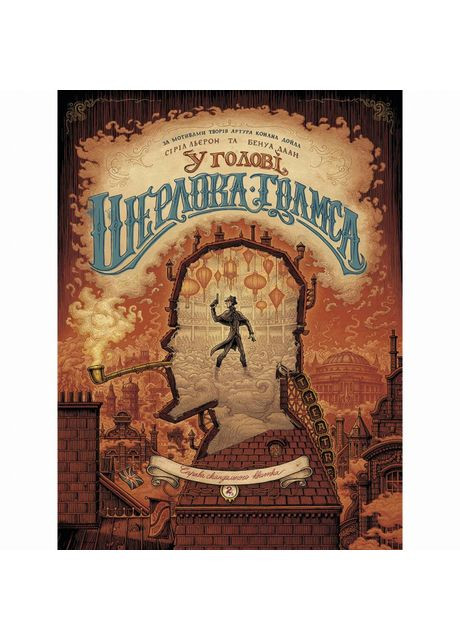 Книга «В голове Шерлока Голмса. Дело скандального билета. Часть 2» Видавництво "Nasha idea" (370387978)
