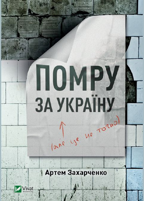 Книга Умру за Украину (но это неточно). Автор - Захарченко Артем ( ) Vivat (338869192)