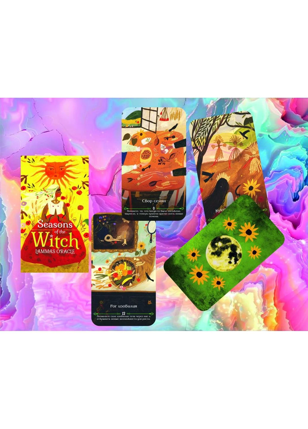 Карти Сезони Відьми Оракул Ламаз — Seasons of the Witch: Lammas Oracle Tarot (386660791)