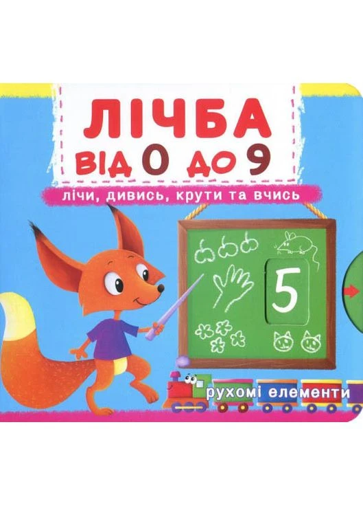 Книжка із механізмом. Перша книжка з рухомими елементами. Лічба від 0 до 9. Лічи, дивись, крути та вчись Кристал Бук (316083033)