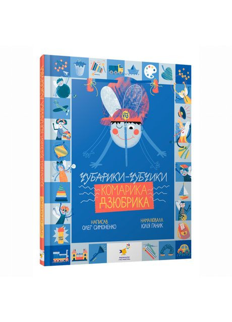 Книга «Чубарики-челки комарика Дзюбрика» Час Майстрів (370779729)