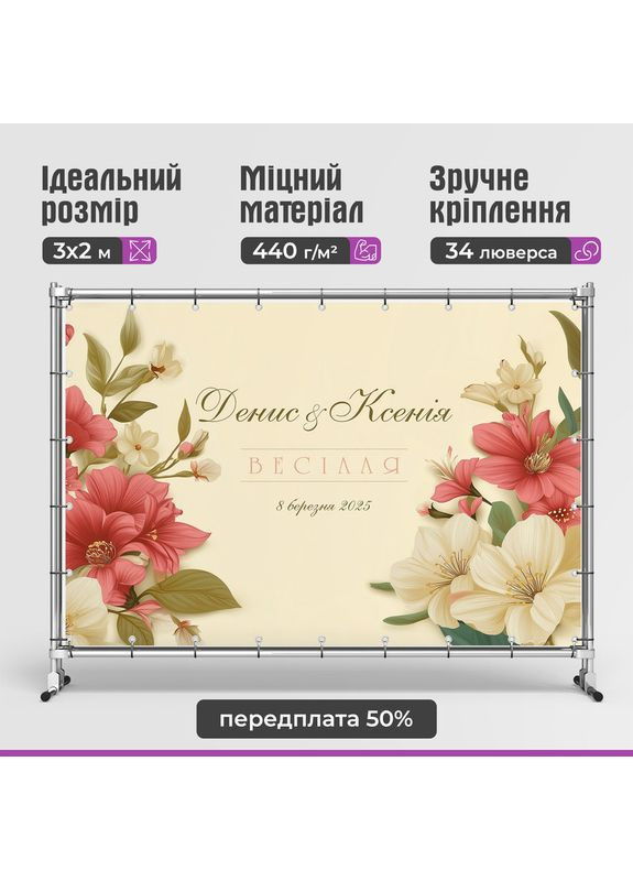 Весільний банер для фотозони 3×2 м з люверсами, литий 440 г/м², №45344 Vinylpex (361032868)