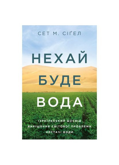Книга Нехай буде вода. Ізраїльський досвід вирішення світової проблеми нестачі води - Сет М. Сіґел (9786177544950) Yakaboo Publishing Нехай буде вода. Ізраїльський досвід вирішення сві (366647769)