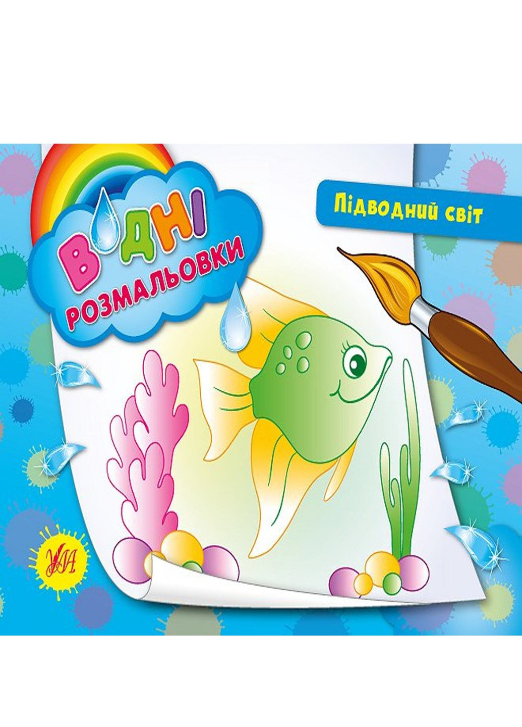 Книга "Водные раскраски Подводный мир" цвет разноцветный ЦБ-00042541 УЛА (259467617)