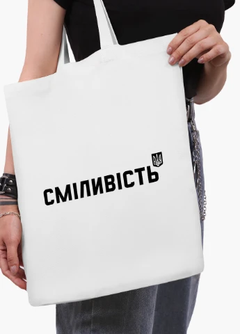 Еко сумка Сміливість (9227-3764-4) біла класична MobiPrint (253109793)