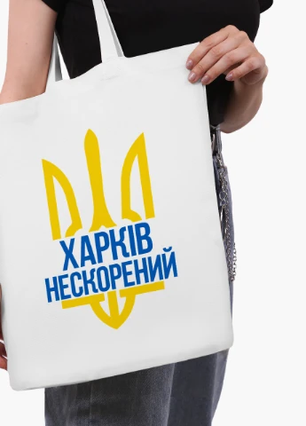 Эко сумка Несломленный Харьков (9227-3784-WT2) белая классическая MobiPrint (253484464)