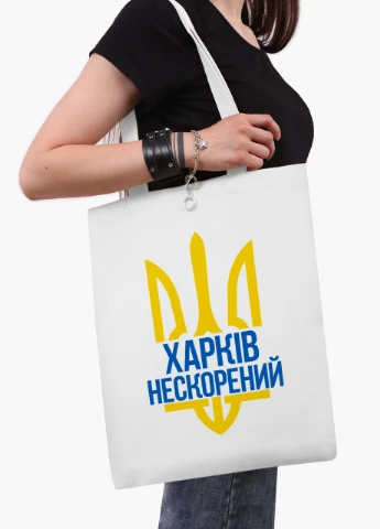 Эко сумка Несломленный Харьков (9227-3784-WT2) белая классическая MobiPrint (253484464)