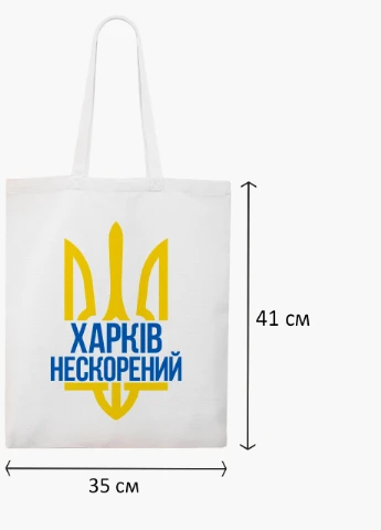 Эко сумка Несломленный Харьков (9227-3784-WT2) белая классическая MobiPrint (253484464)