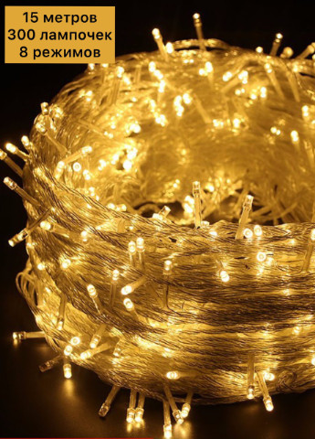 Гірлянда світлодіодна нитки 300 лампочок 15м білий теплий (жовтий золотий) на прозорому дроті, 8 реж. Led (251371715)