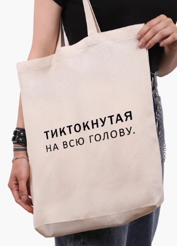 Эко сумка шоппер белая надпись Тиктокнутая (TikTok) (9227-1793-WTD) Еко сумка шоппер біла 41*39*8 см MobiPrint (215943693)