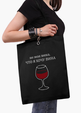 Еко сумка шоппер черная Не моя вина, что я хочу вина (9227-1783-BK) MobiPrint (236391177)