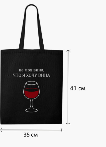 Еко сумка шоппер черная Не моя вина, что я хочу вина (9227-1783-BK) MobiPrint (236391177)