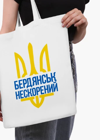 Эко сумка Несломленный Бердянск (9227-3783-WT2) белая классическая MobiPrint (253484591)
