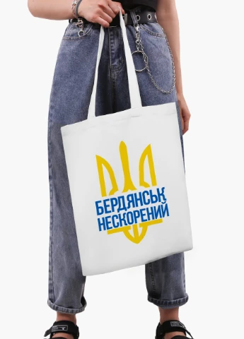 Эко сумка Несломленный Бердянск (9227-3783-WT2) белая классическая MobiPrint (253484591)