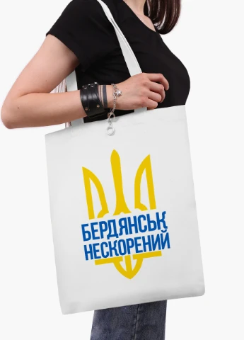 Эко сумка Несломленный Бердянск (9227-3783-WT2) белая классическая MobiPrint (253484591)