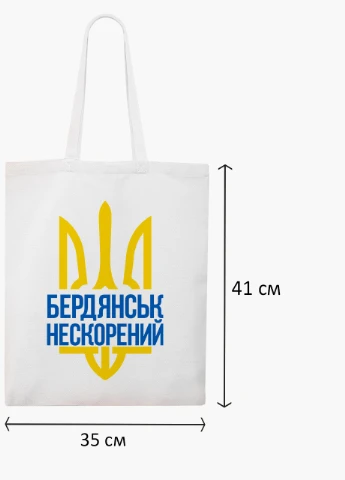 Эко сумка Несломленный Бердянск (9227-3783-WT2) белая классическая MobiPrint (253484591)
