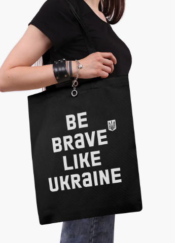 Эко сумка Будь смелым, как Украина (9227-3752-5) черная на молнии с карманом MobiPrint (253109986)