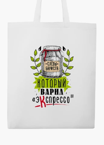 Эко сумка шоппер белая Слёзы баристы (Barista tears) (9227-1278-WT2) Еко сумка шоппер біла 41*35 см MobiPrint (219124685)