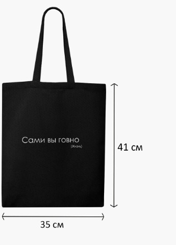 Еко сумка шоппер черная надпись Сами Вы ….. жизнь на молнии (9227-1287-BKZ) MobiPrint (236265460)