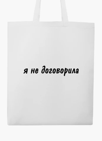 Эко сумка шоппер белая надпись Я не договорила (I didn't finish) (9227-1283-WT2) Еко сумка шоппер біла 41*35 см MobiPrint (219124461)