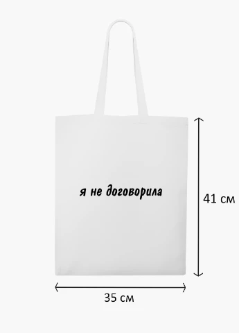Эко сумка шоппер белая надпись Я не договорила (I didn't finish) (9227-1283-WT2) Еко сумка шоппер біла 41*35 см MobiPrint (219124461)