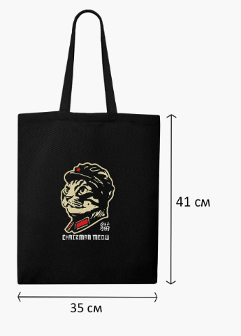 Еко сумка шоппер черная Кот Мао Цзэдун (Chairman Meow) (9227-2062-BK) MobiPrint (236391149)