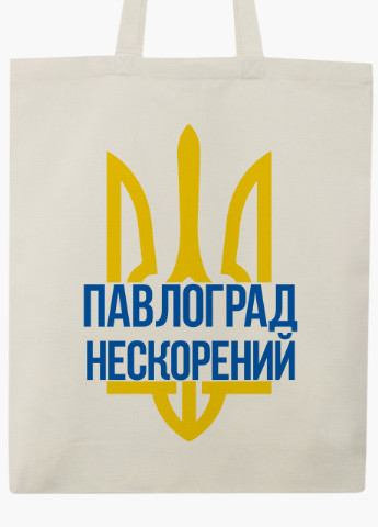 Еко сумка Нескорений Павлоград (9227-3777-BG) бежева з широким дном MobiPrint (253484434)