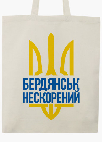 Эко сумка Несломленный Бердянск (9227-3783-BGZ) бежевая на молнии с карманом MobiPrint (253484449)
