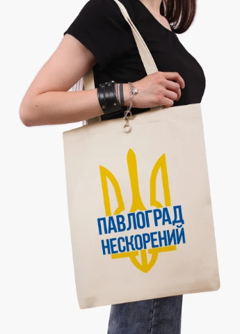 Еко сумка Нескорений Павлоград (9227-3777-BGZ) бежева на блискавці з кишенею MobiPrint (253484481)
