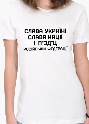 Белая демисезон футболка женская слава украине, слава нации и … российской федерации белый (8976-3702) s MobiPrint