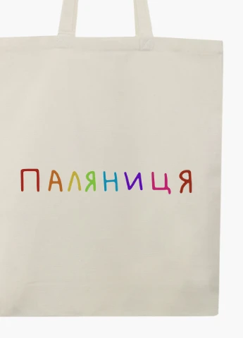 Еко сумка Паляниця (9227-3761-7) бежева на блискавці з кишенею MobiPrint (253109866)
