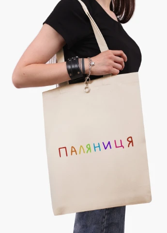 Еко сумка Паляниця (9227-3761-7) бежева на блискавці з кишенею MobiPrint (253109866)