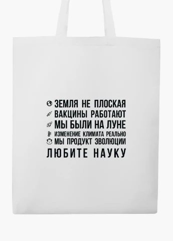 Эко сумка шоппер белая Любите науку (9227-2055-WT2) Еко сумка шоппер біла 41*35 см MobiPrint (219151175)