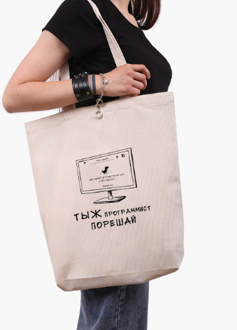 Еко сумка шоппер біла Ти ж програміст (9227-1546-WTD) Еко сумка шоппер біла 41*39*8 см MobiPrint (215943709)