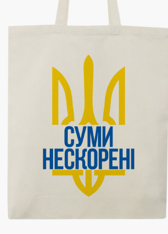 Эко сумка Несломленные Сумы (9227-3779-BGZ) бежевая на молнии с карманом MobiPrint (253484544)