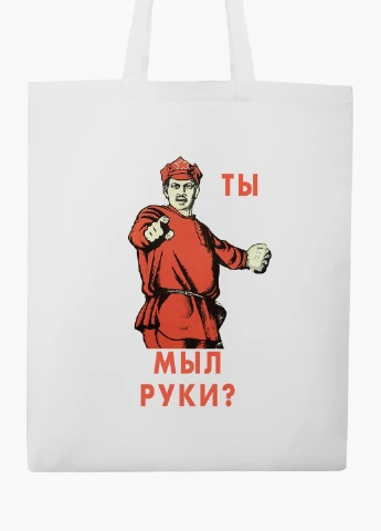 Эко сумка шоппер белая А Ты Мыл Руки? (Have you washed your hands?) (9227-1420-WT2) Еко сумка шоппер біла 41*35 см MobiPrint (219124398)