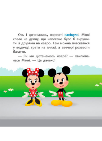 Дісней. Disney Маля. "Мої перші казки. Нарешті канікули!" РАНОК (256475067)
