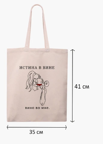 Еко сумка шоппер біла напис Істина у вині (The truth is in wine) (9227-1792-WT) Еко сумка шоппер біла 41*35 см MobiPrint (215943780)