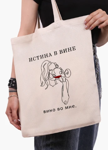 Еко сумка шоппер біла напис Істина у вині (The truth is in wine) (9227-1792-WT) Еко сумка шоппер біла 41*35 см MobiPrint (215943780)