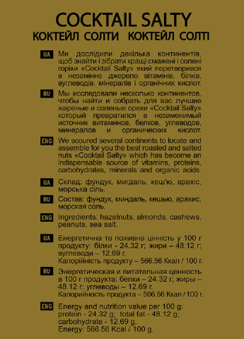 Ассорти соленых орехов Коктейль Солти, 125 г Misso (184620478)