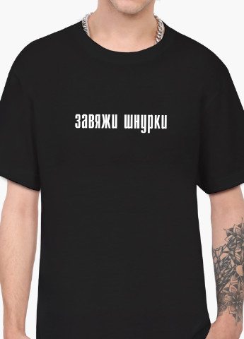 Чорна футболка чоловіча напис зав'яжи шнурки (9223-1289-1) xxl MobiPrint
