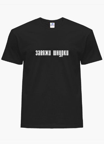Чорна футболка чоловіча напис зав'яжи шнурки (9223-1289-1) xxl MobiPrint